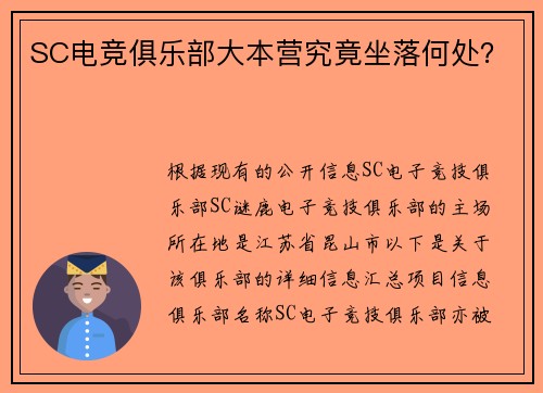 SC电竞俱乐部大本营究竟坐落何处？