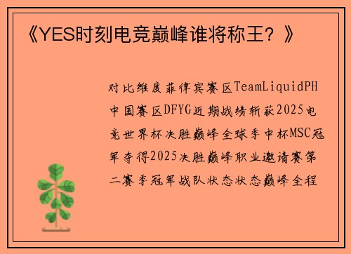 《YES时刻电竞巅峰谁将称王？》