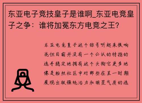 东亚电子竞技皇子是谁啊_东亚电竞皇子之争：谁将加冕东方电竞之王？