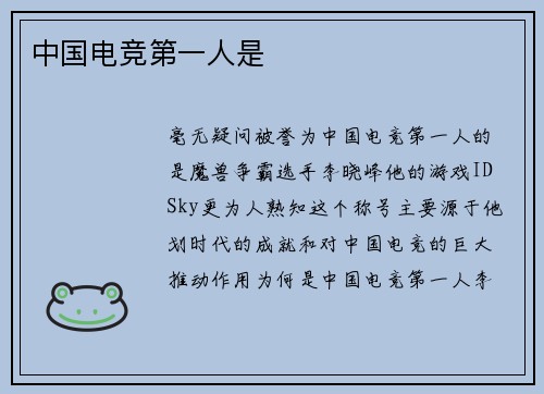 中国电竞第一人是
