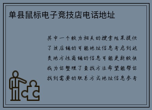 单县鼠标电子竞技店电话地址