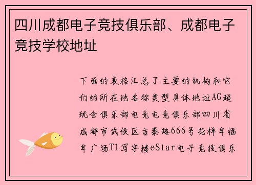 四川成都电子竞技俱乐部、成都电子竞技学校地址