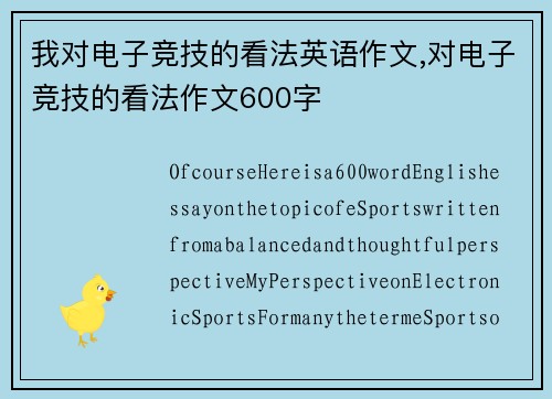 我对电子竞技的看法英语作文,对电子竞技的看法作文600字