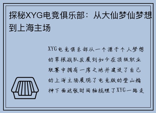探秘XYG电竞俱乐部：从大仙梦仙梦想到上海主场
