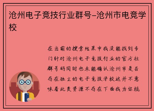 沧州电子竞技行业群号-沧州市电竞学校