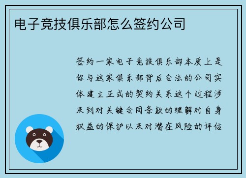 电子竞技俱乐部怎么签约公司