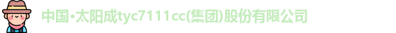 太阳成集团tyc7111cc